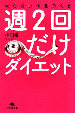 週2回だけダイエット 太らない体をつくる 幻冬舎文庫