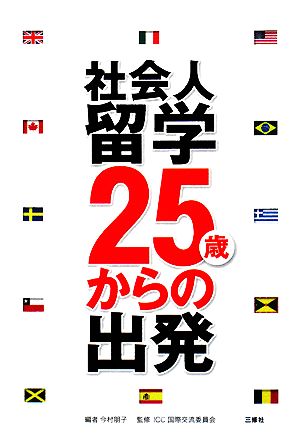 社会人留学 25歳からの出発