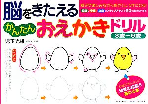 脳をきたえるかんたんおえかきドリル 3歳～6歳