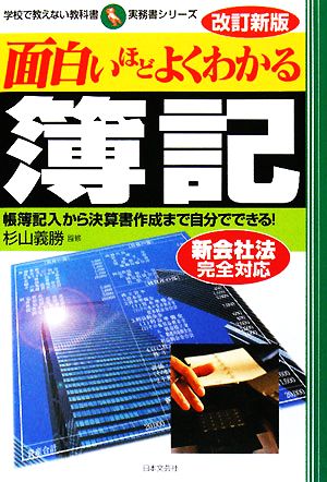 面白いほどよくわかる簿記 帳簿記入から決算書作成まで自分でできる！ 学校で教えない教科書