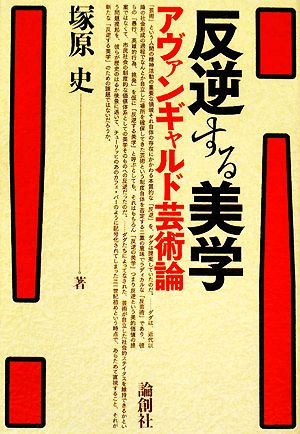 反逆する美学 アヴァンギャルド芸術論