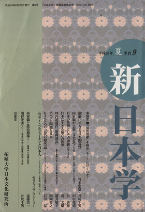 季刊 新日本学 9