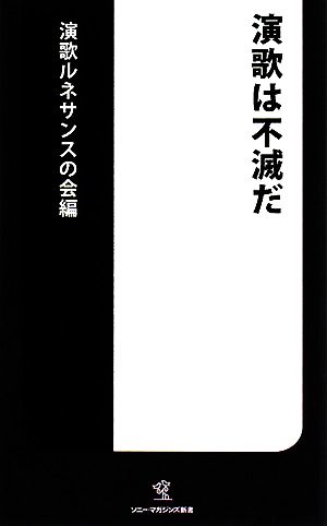 演歌は不滅だ ソニー・マガジンズ新書