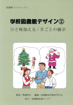 学校図書館デザイン 2 ひと味加える