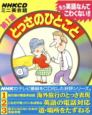 CD NHKミニ英会話 とっさのひとこと 3巻セット(第1集)