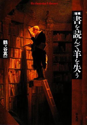 増補 書を読んで羊を失う 平凡社ライブラリー644