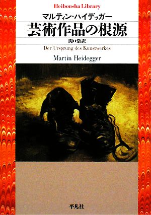 芸術作品の根源 平凡社ライブラリー645