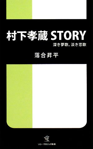 村下孝蔵STORY 深き夢歌、淡き恋歌 ソニー・マガジンズ新書