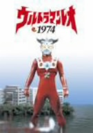 ウルトラマンレオ 1974