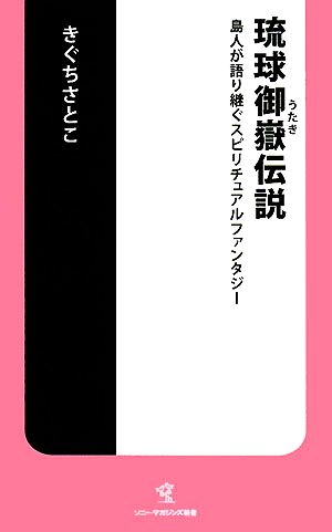 琉球御嶽伝説 島人が語り継ぐスピリチュアルファンタジー ソニー・マガジンズ新書