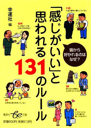 「感じがいい」と思われる131のルール 集英社be文庫