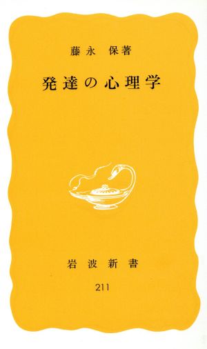 発達の心理学 岩波新書