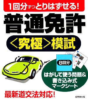 1回分ずつとりはずせる！普通免許究極模試 最新道交法対応！