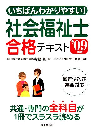 いちばんわかりやすい！社会福祉士合格テキスト('09年版)