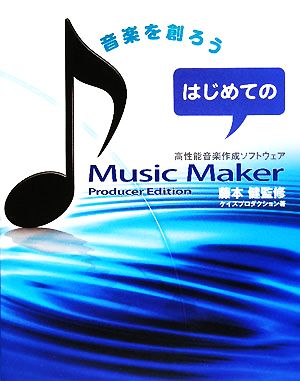 はじめてのMusic Maker