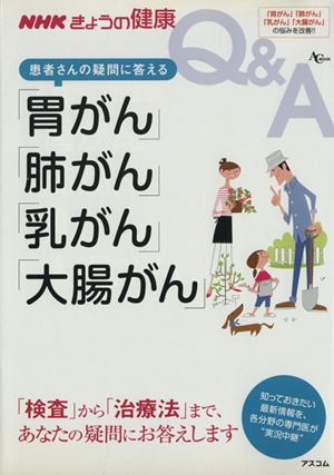 NHKきょうの健康 患者さんの疑問に答える胃がん・肺がん・乳