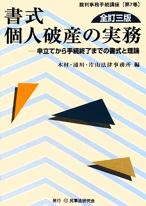 書式 個人破産の実務 全訂三版 申立てから手続終了までの書式と理論 裁判事務手続講座第7巻