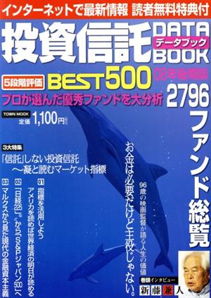 投資信託データブック2008年後期版