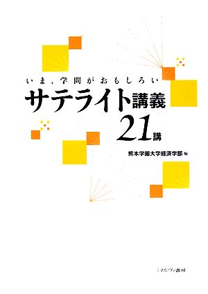 いま、学問がおもしろいサテライト講義 21講