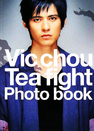 ヴィック・チョウin闘茶tea fight 中古本・書籍 | ブックオフ公式オンラインストア