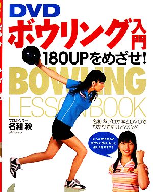 DVD ボウリング入門 180UPをめざせ！ 新品本・書籍 | ブックオフ公式