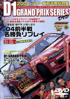 D1 GRAND PRIX 総特集2004前半戦 中古DVD・ブルーレイ | ブックオフ 