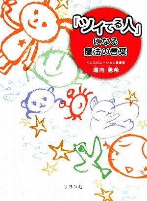 「ツイてる人」になる魔法の言葉