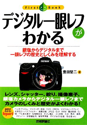 デジタル一眼レフがわかる 銀塩からデジタルまで一眼レフの歴史としくみを理解する Fist Book