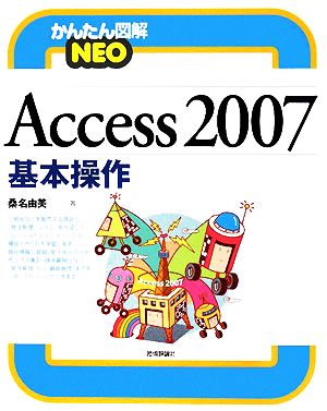 Access2007基本操作かんたん図解NEO