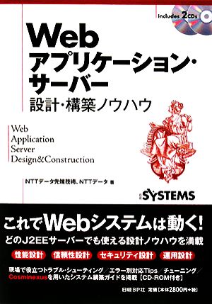 Webアプリケーション・サーバー設計・構築ノウハウ