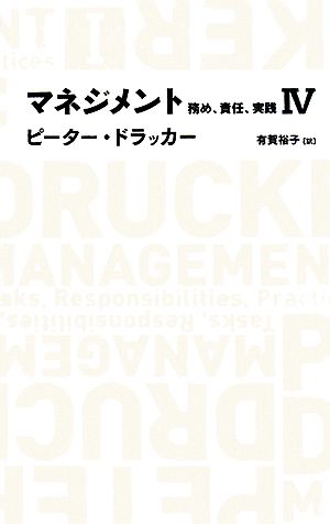 マネジメント(4)務め、責任、実践日経BPクラシックス