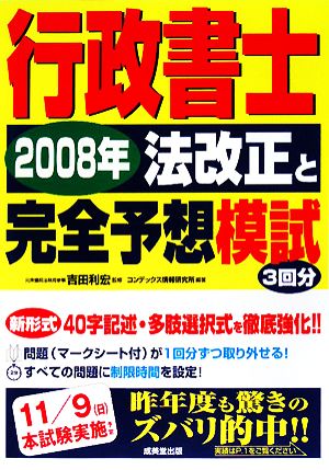 行政書士 法改正と完全予想模試(2008年)