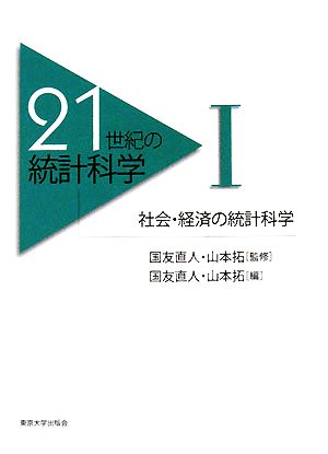 21世紀の統計科学(1) 社会・経済の統計科学