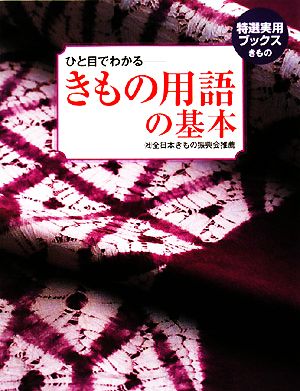 きもの用語の基本ひと目でわかる特選実用ブックス