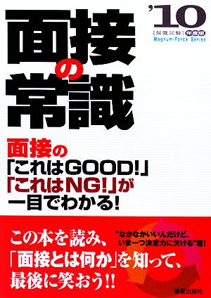 面接の常識(2010)