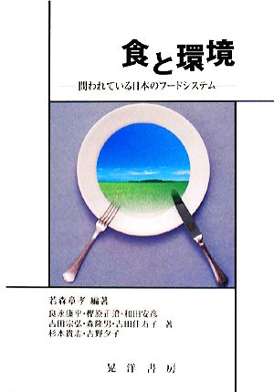 食と環境問われている日本のフードシステム