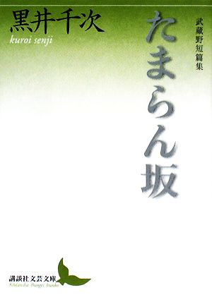 たまらん坂 武蔵野短篇集 講談社文芸文庫