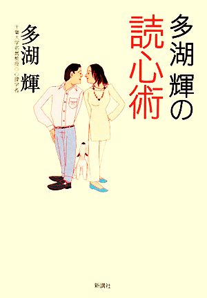 多湖輝の読心術