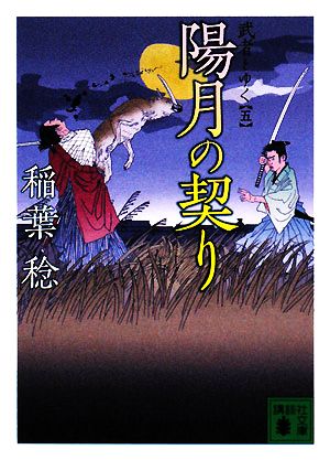 陽月の契り武者とゆく 五講談社文庫