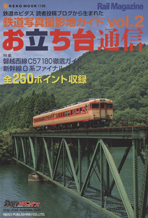 お立ち台通信(Vol.2) 鉄道写真撮影地ガイド NEKO MOOK