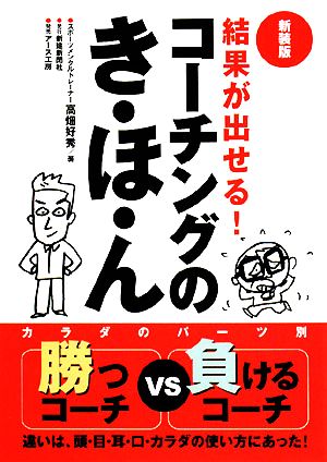 結果が出せる！コーチングのき・ほ・ん