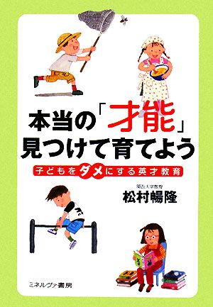 本当の「才能」見つけて育てよう 子どもをダメにする英才教育