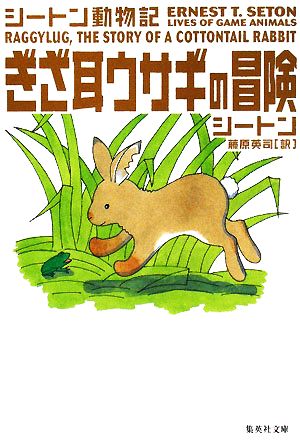 ぎざ耳ウサギの冒険 シートン動物記 集英社文庫