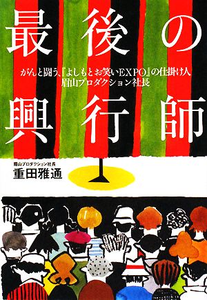 最後の興行師 がんと闘う『よしもとお笑いEXPO』の仕掛け人・眉山プロダクション社長