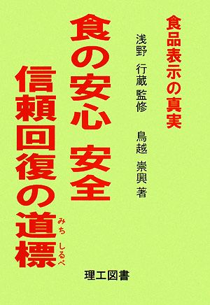 食の安心 安全 信頼回復の道標