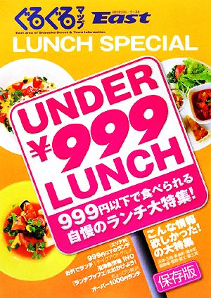 ランチカタログ UNDER\999ランチ ぐるぐるマップイースト 保存版