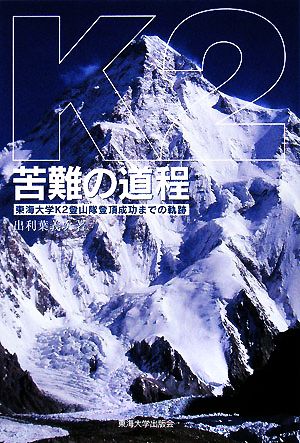 K2 苦難の道程 東海大学 K2登山隊登頂成功までの軌跡