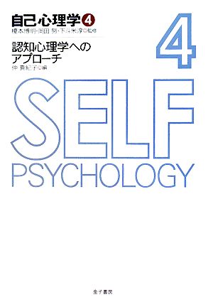 自己心理学(4)認知心理学へのアプローチ