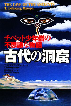 古代の洞窟 チベット少年僧の不思議な物語