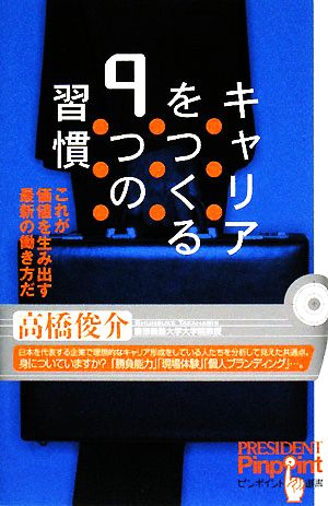 キャリアをつくる9つの習慣